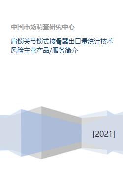 肩鎖關節鎖式接骨器業務概況 出口量統計、技術風險、產品服務與技術方案